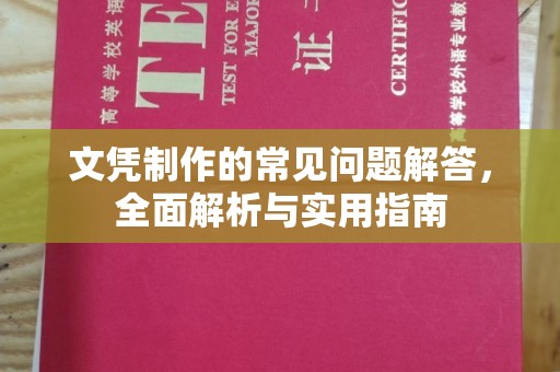 德阳文凭制作的常见问题解答，全面解析与实用指南